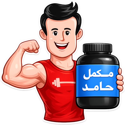 مکمل حامد مکمل بدنسازی اورجینال